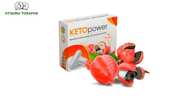 Реальные отзывы о капсулах KETO Power для похудения